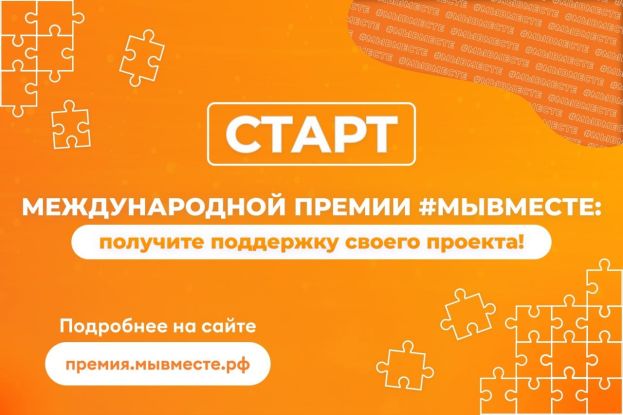 Старт международной премии #МЫВМЕСТЕ