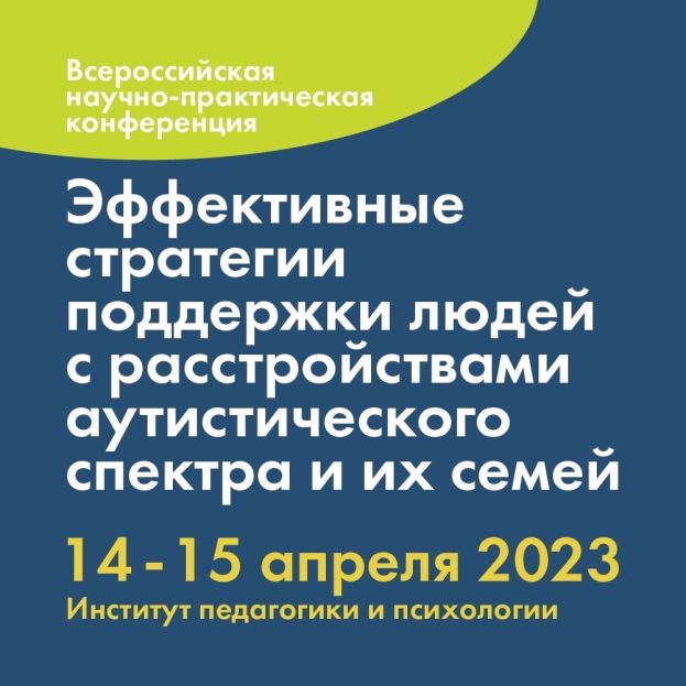 Открыта регистрация на Всероссийскую научно-практическую конференцию «Эффективные стратегии поддержки людей с расстройствами аутистического спектра и их семей»