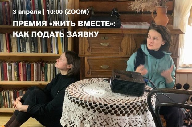 Премия «Жить вместе»