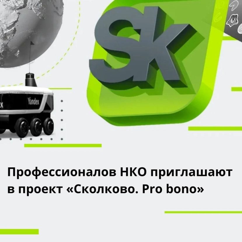 Школа управления Сколково бесплатно обучит сотрудников благотворительных организаций