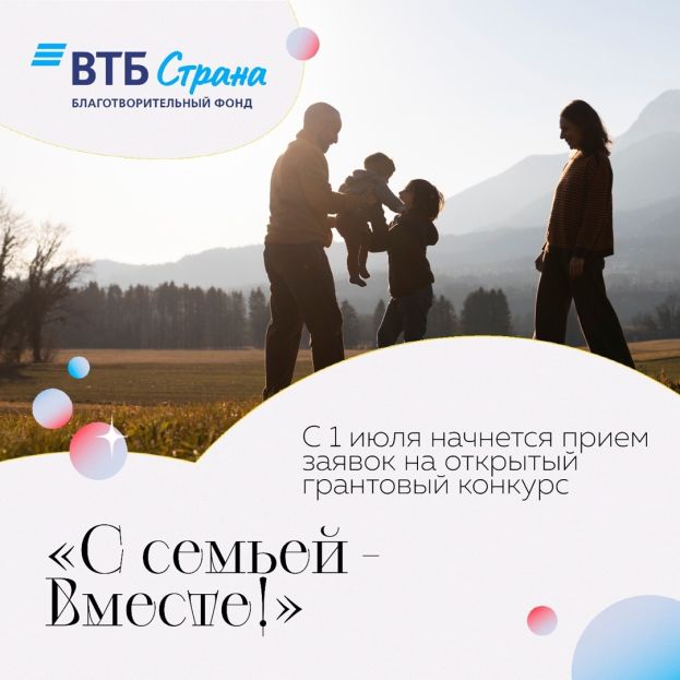 Конкурс от Благотворительного фонда «ВТБ-Страна»