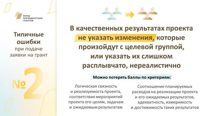 Фонд президентских грантов подготовил статью «Типичные ошибки при подаче заявки на грант»