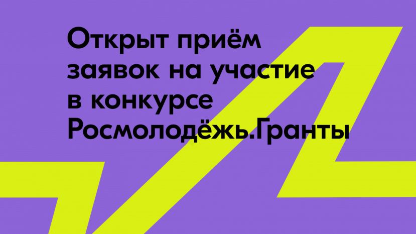 Росмолодёжь открыла прием заявок на участие в грантовом конкурсе