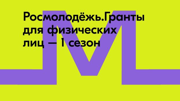 Росмолодёжь открыла приём заявок на первый сезон грантового конкурса — 2023