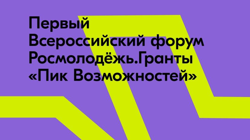 21 февраля Росмолодёжь открыла регистрацию на Первый Всероссийский форум &quot;Пик Возможностей&quot;