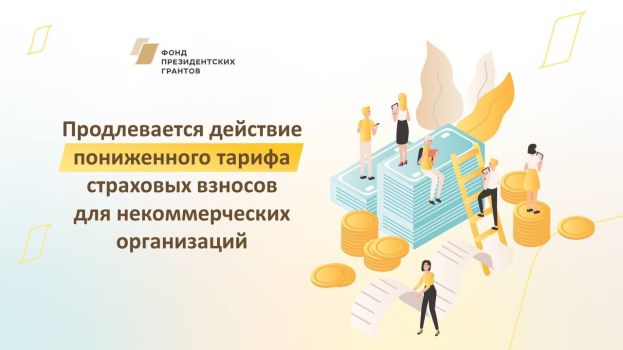 Продлевается действие пониженного тарифа страховых взносов для некоммерческих организаций