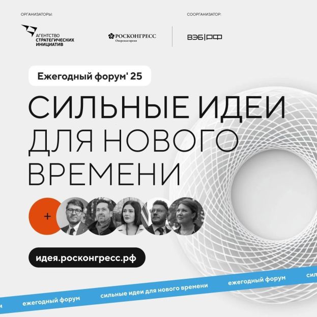 Сбор идей на форум &laquo;Сильные идеи для нового времени&raquo;