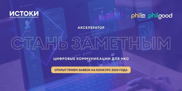 Конкурс &laquo;Стань заметным&raquo;: НКО могут получить 2 млн на сайт и СММ