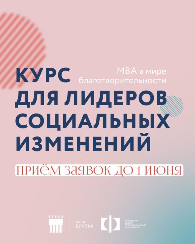 Набор на курс для лидеров социальных изменений
