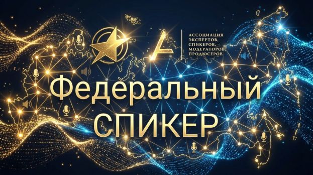 Всероссийская премия &laquo;Федеральный спикер&raquo;