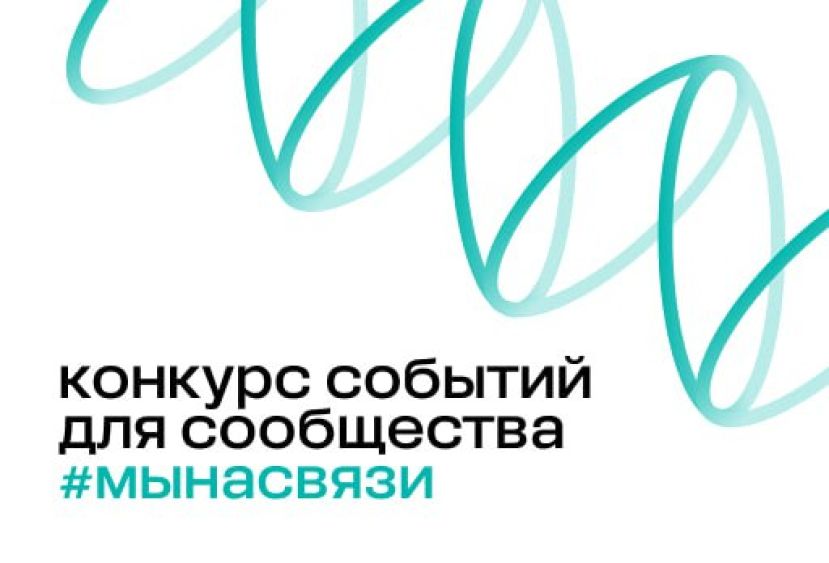 Конкурс событий для сообщества от фонда Потанина