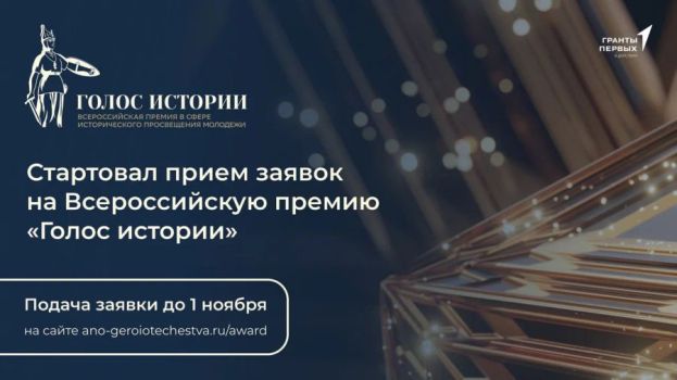 Отбор заявок на премию &laquo;Голос истории&raquo;