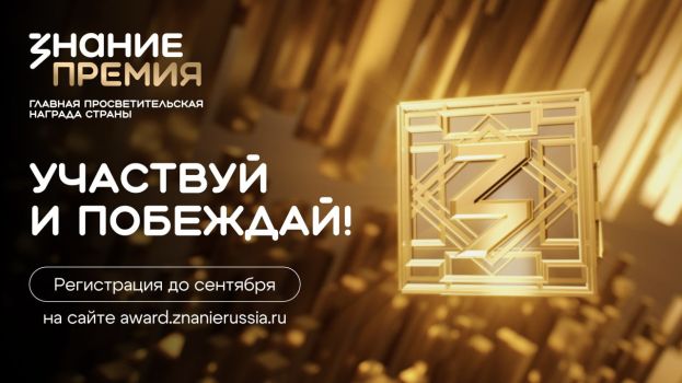 Пятый сезон просветительской награды &laquo;Знание.Премия&raquo;