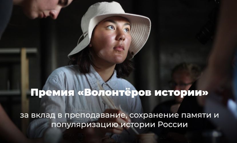 Премия от &laquo;Волонтёров истории&raquo;