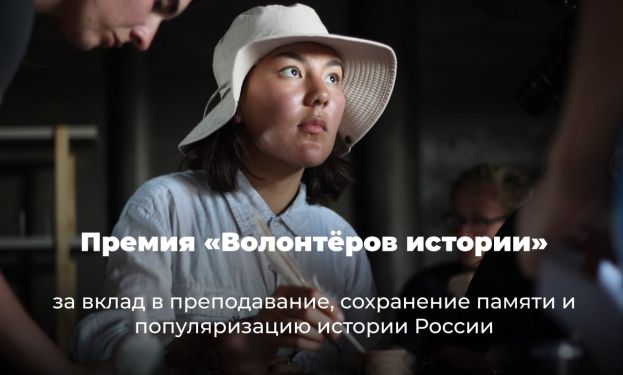 Премия от &laquo;Волонтёров истории&raquo;