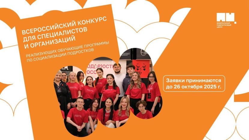Всероссийский конкурс лучших практик по социализации подростков