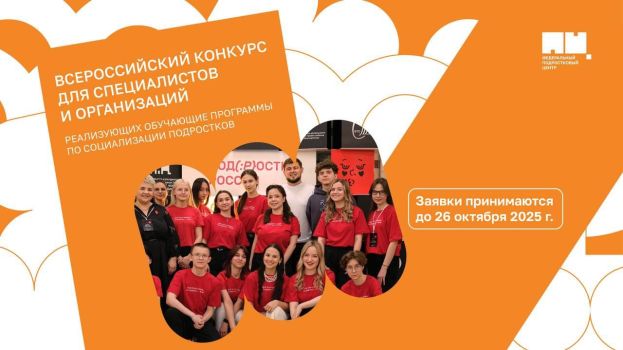 Всероссийский конкурс лучших практик по социализации подростков