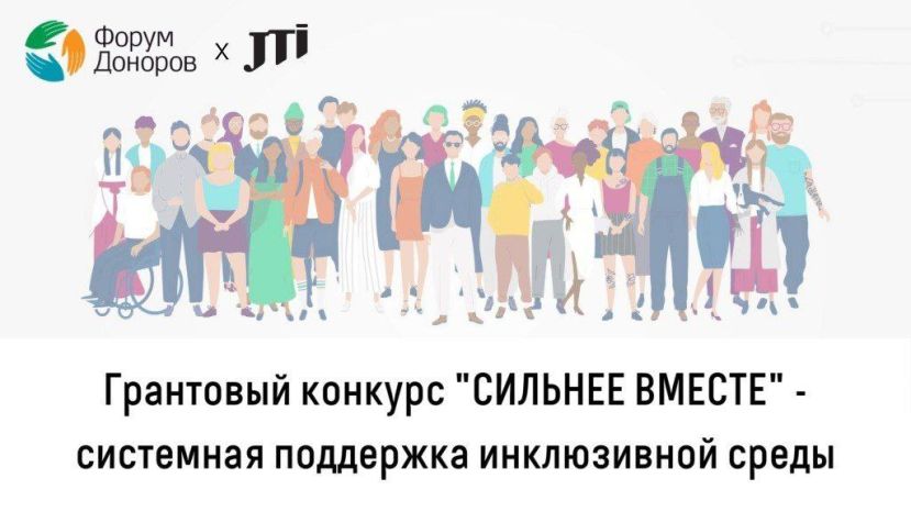Грантовый конкурс &laquo;Сильнее вместе&raquo;
