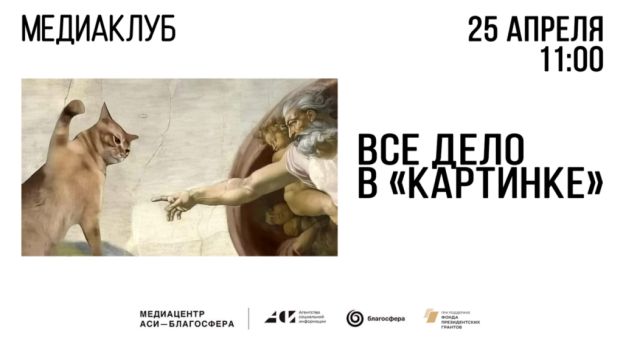 Онлайн-встреча &laquo;Все дело в &laquo;картинке&raquo;