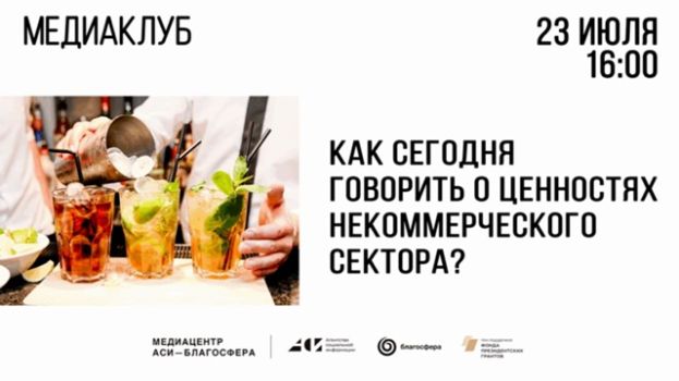 Как сегодня говорить о ценностях некоммерческого сектора?