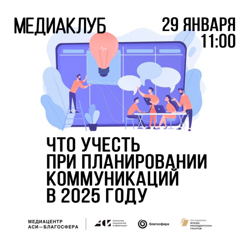 Что учесть при планировании коммуникаций в 2025 году?