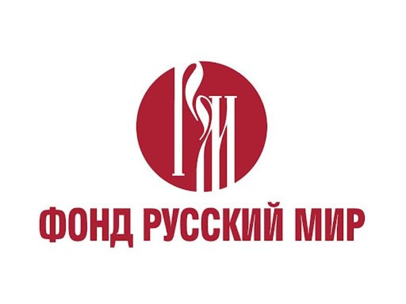 Грантовый конкурс по продвижению русского языка и русской культуры