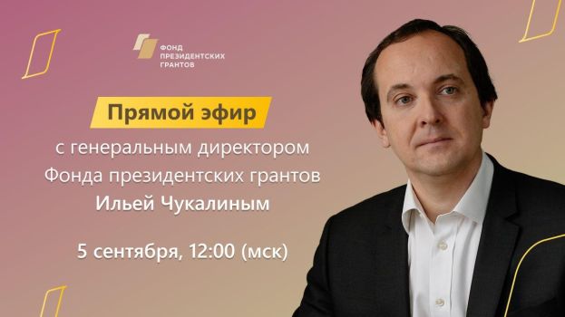 Прямой эфир с генеральным директором Фонда президентских грантов