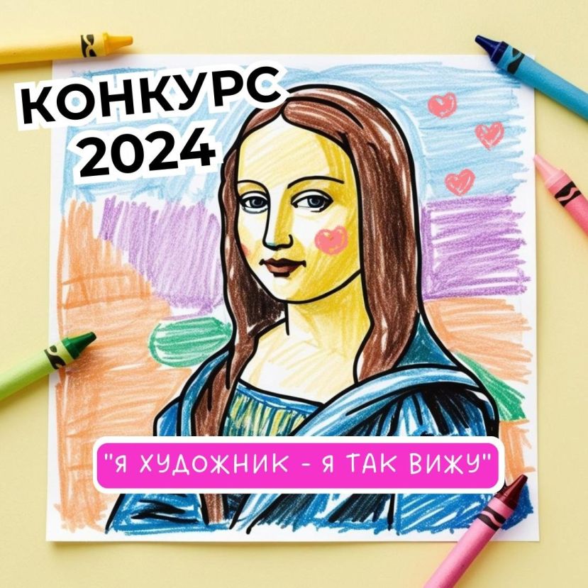 IX Всероссийский инклюзивный конкурс рисунков &laquo;Я художник &ndash; я так вижу&raquo;