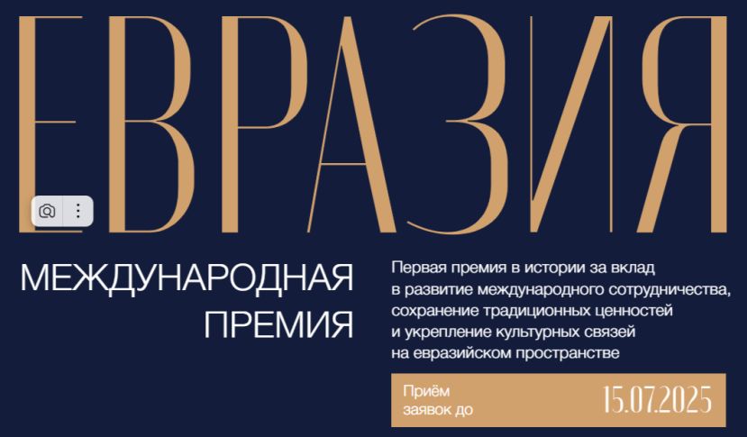 Премия за вклад в укрепление культурных связей на евразийском пространстве