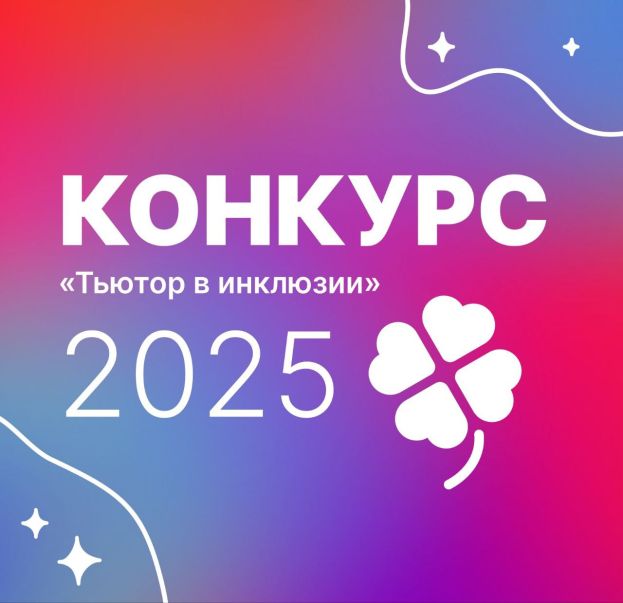 Конкурс &laquo;Тьютор в инклюзии-2025&raquo;