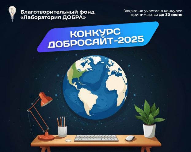 Конкурс &laquo;Добросайт-2025&raquo;