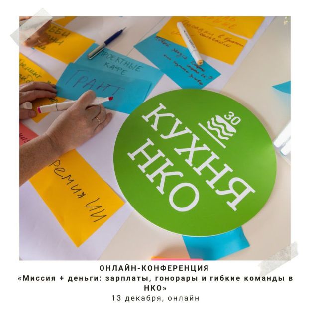 Онлайн-конференция &laquo;Миссия + деньги: зарплаты, гонорары и гибкие команды в НКО&raquo;
