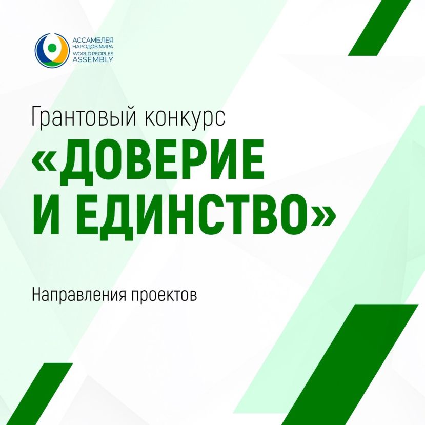 Первый грантовый конкурс Ассамблеи народов мира &laquo;Доверие и единство&raquo;