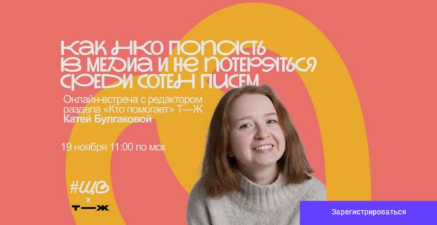 Вебинар &laquo;Как НКО попасть в медиа и не потеряться среди сотен писем&raquo;