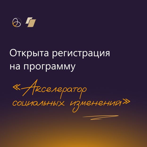 Завершается регистрация на Акселератор социальных изменений