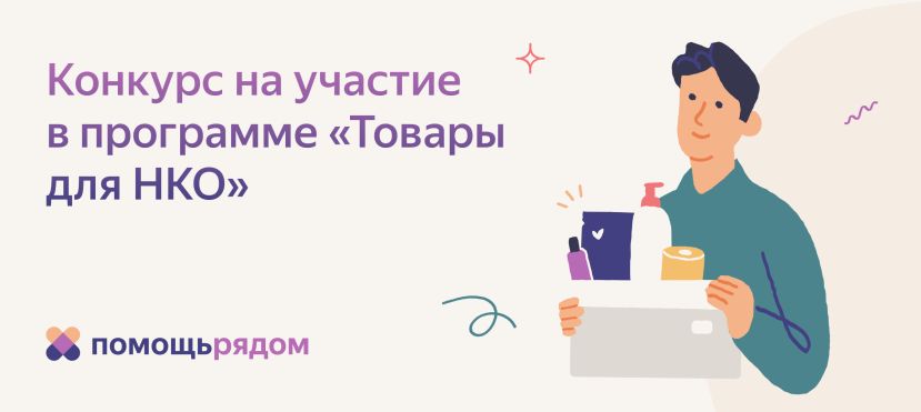 &laquo;Яндекс&raquo; поддержал благотворительный фонд из Костромы