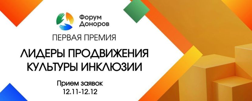 Всероссийская премия &laquo;Лидеры продвижения культуры инклюзии&raquo;