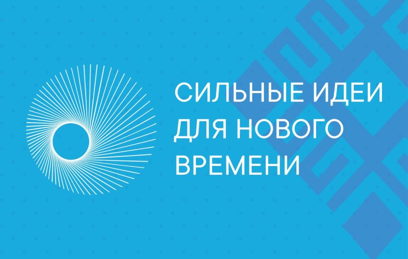 Сильные идеи для нового времени