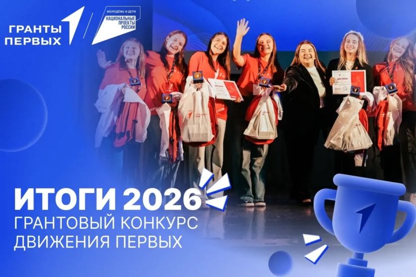 Итоги грантового конкурса Движения Первых