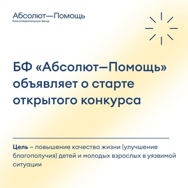Открытый конкурс от Благотворительного фонда &laquo;Абсолют-помощь&raquo;