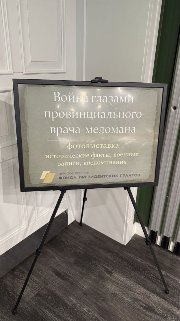 Открытие фотовыставки о враче-меломане