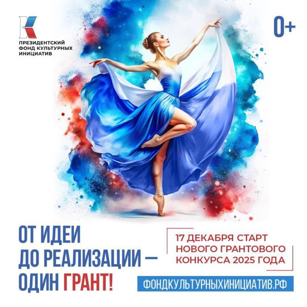 Стартовал конкурс Президентского фонда культурных инициатив