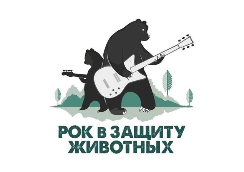 &laquo;Рок в защиту животных&raquo; поддержит приют &laquo;Право на жизнь&raquo;