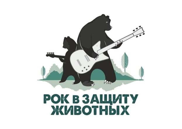 &laquo;Рок в защиту животных&raquo; поддержит приют &laquo;Право на жизнь&raquo;