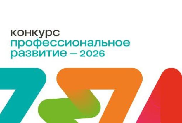 Стартовал первый цикл конкурса &laquo;Профессиональное развитие-2026&raquo;