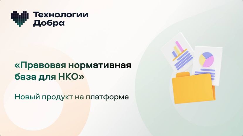 База нормативно-правовых документов от &laquo;Технологий добра&raquo;