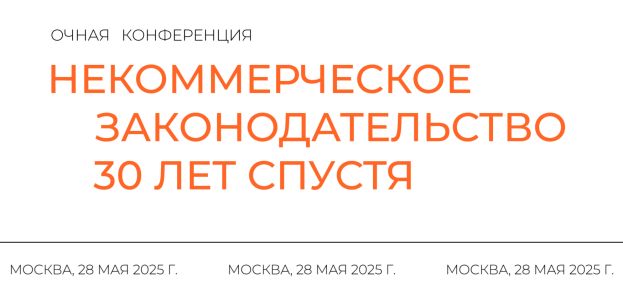Конференция &laquo;Некоммерческое законодательство 30 лет спустя&raquo;