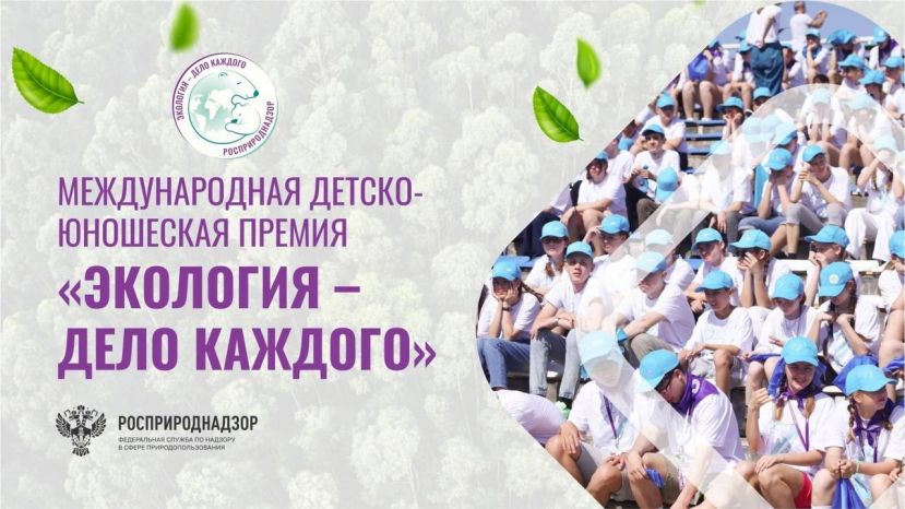 V Международная детско-юношеская премия &laquo;Экология &ndash; дело каждого&raquo;