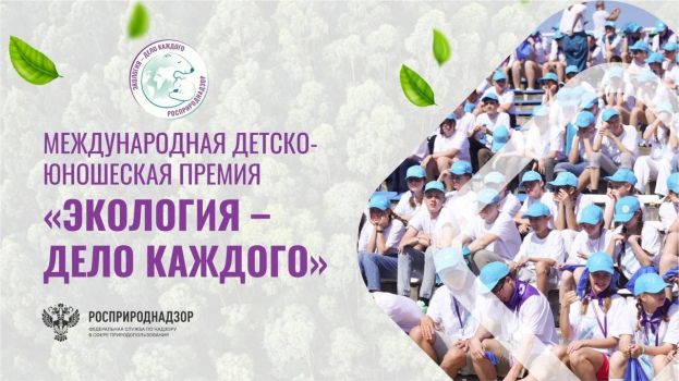 V Международная детско-юношеская премия &laquo;Экология &ndash; дело каждого&raquo;