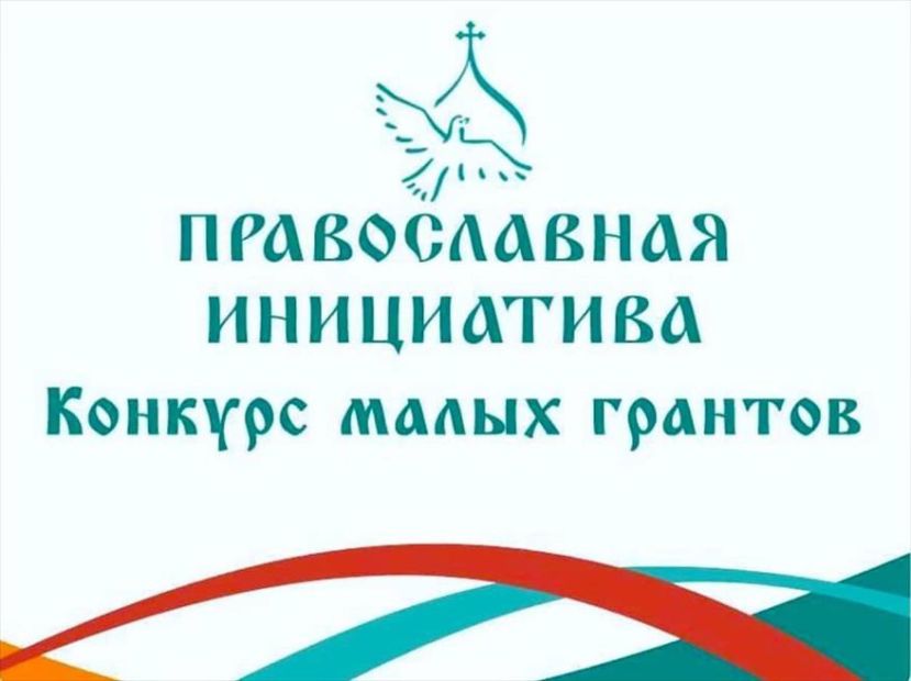 Конкурс малых грантов &laquo;Православная инициатива-2025&raquo;
